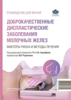 Доброкачественные диспластические заболевания молочных желез. Факторы риска и методы лечения. Руководство для врачей