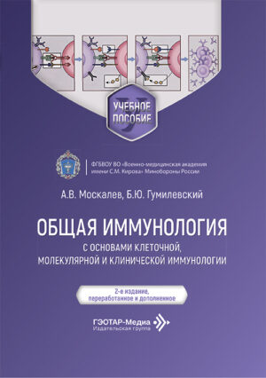 Общая иммунология с основами клеточной, молекулярной и клинической иммунологии. Учебное пособие