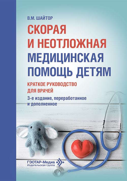 Скорая и неотложная медицинская помощь детям. Краткое руководство для врачей