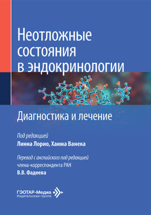 Неотложные состояния в эндокринологии. Диагностика и лечение