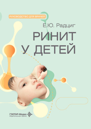 Ринит у детей. Руководство для врачей