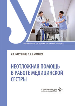 Неотложная помощь в работе медицинской сестры. Учебное пособие