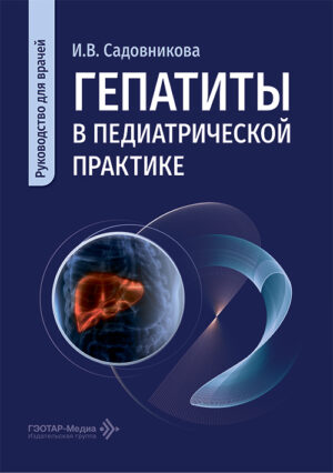Гепатиты в педиатрической практике. Руководство для врачей