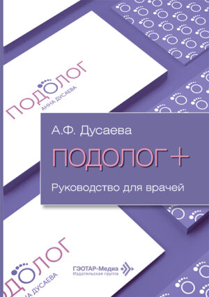 Подолог +. Руководство для врачей
