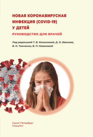 Новая коронавирусная инфекция( COVID-19) у детей. Руководство для врачей