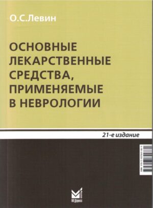 Основные лекарственные средства, применяемые в неврологии
