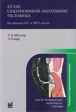 Атлас секционной анатомии человека на примере КТ- и МРТ-срезов Том 3. Позвоночник, конечности, суставы