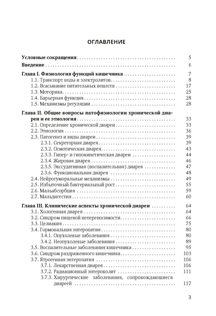 Хроническая диарея (этиология, патология, клиника, лечение) — изображение 2
