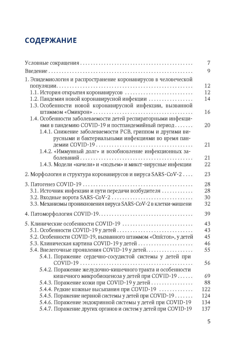 Новая коронавирусная инфекция( COVID-19) у детей. Руководство для врачей — изображение 2