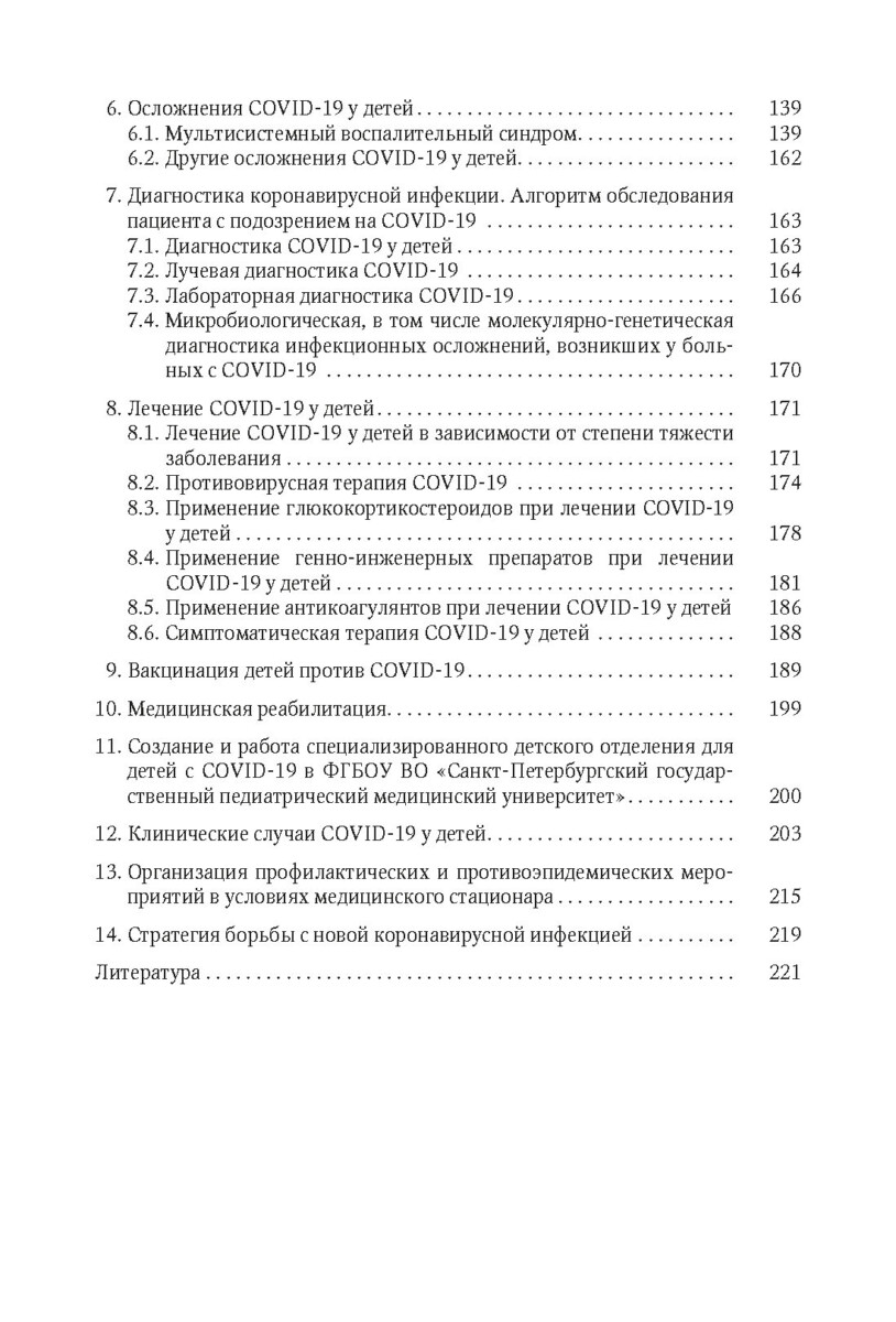 Новая коронавирусная инфекция( COVID-19) у детей. Руководство для врачей — изображение 3