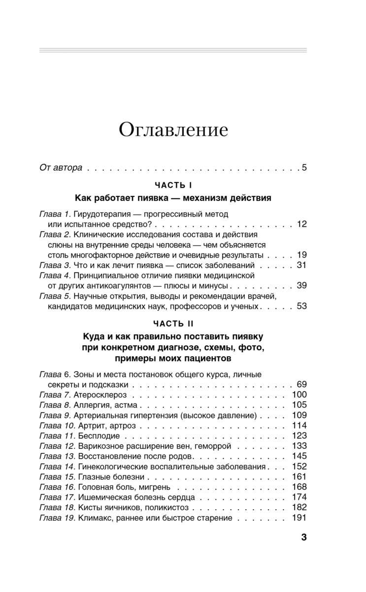 Гирудотерапия. Энциклопедия лечения медицинскими пиявками — изображение 2