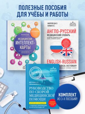 Комплект: лайфхаки для студента-медика