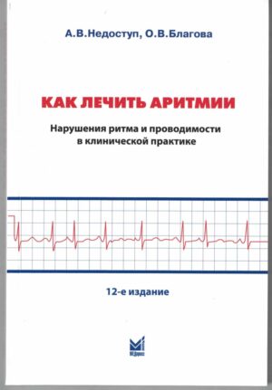 Как лечить аритмии. Нарушения ритма и проводимости в клинической практике