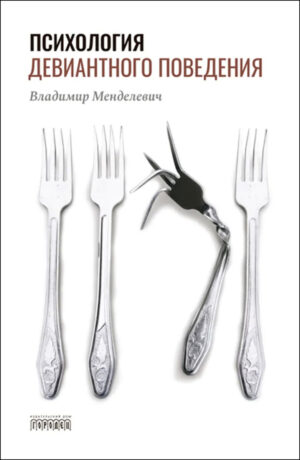 Психология девиантного поведения