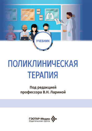 Поликлиническая терапия. Учебник