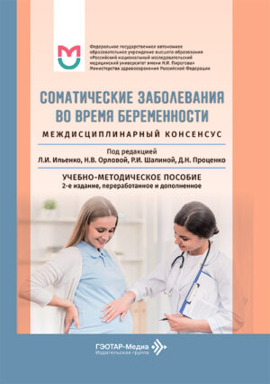 Соматические заболевания во время беременности (междисциплинарный консенсус). Учебно-методическое пособие