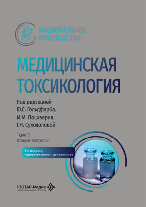 Медицинская токсикология. Национальное руководство в 2-х томах. Том 1. Общие вопросы