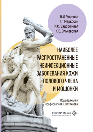 Наиболее распространенные неинфекционные заболевания кожи полового члена и мошонки