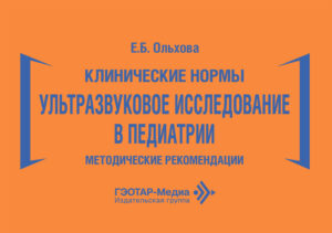 Клинические нормы. Ультразвуковое исследование в педиатрии. Методические рекомендации