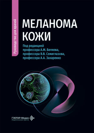 Меланома кожи. Руководство для врачей