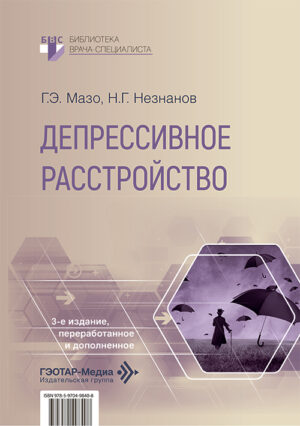 Депрессивное расстройство