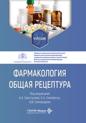 Фармакология. Общая рецептура. Учебник