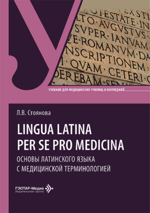 Основы латинского языка с медицинской терминологией / Lingua latina per se pro medicina. Учебник