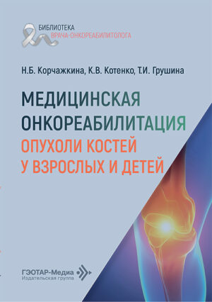 Медицинская онкореабилитация. Опухоли костей у взрослых и детей