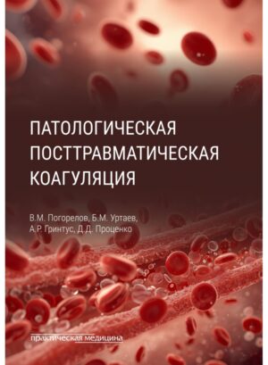 Патологическая посттравматическая коагуляция