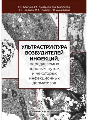 Ультраструктура возбудителей инфекций, передаваемых половым путем, и некоторых инфекционных дерматозов