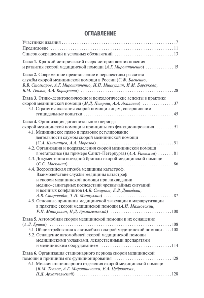 Скорая медицинская помощь в экстренной и неотложной формах. Учебник — изображение 2