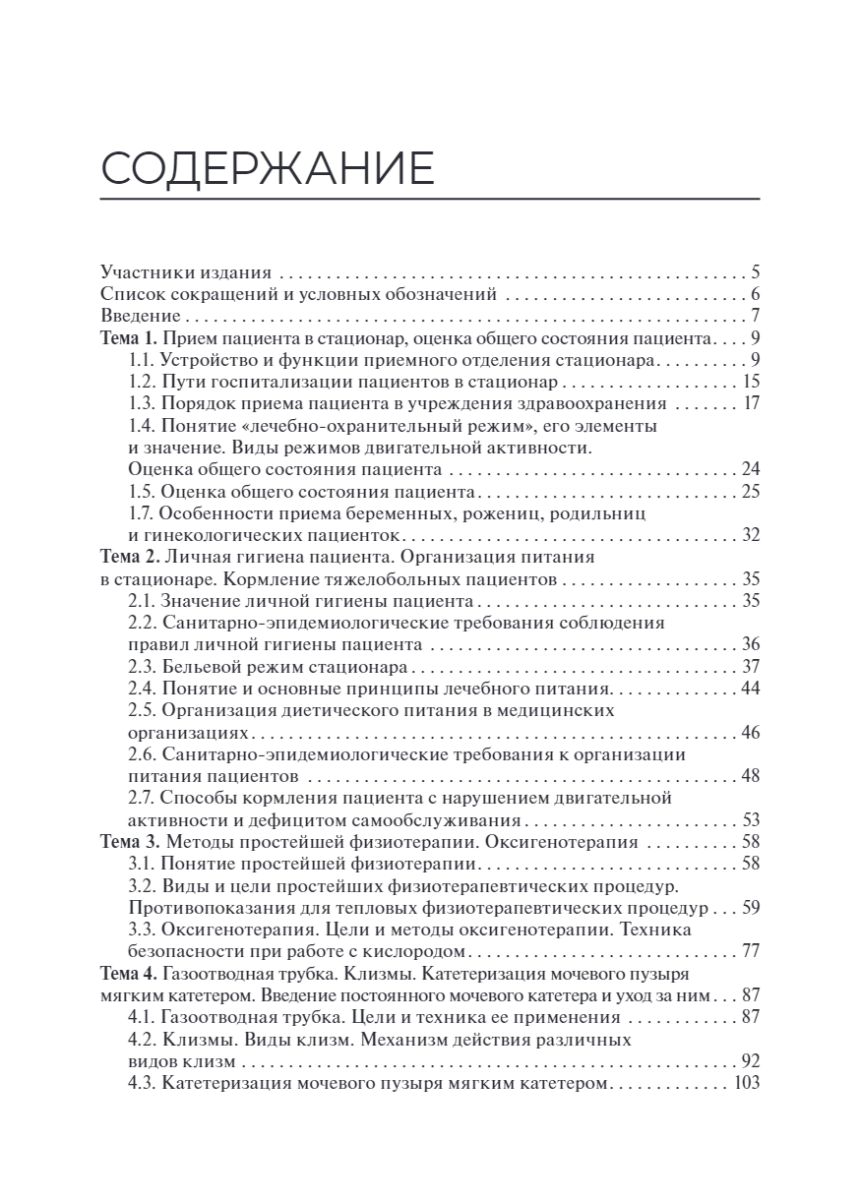 Сестринский уход за пациентом, в том числе по профилю «Акушерское дело». Учебное пособие — изображение 2