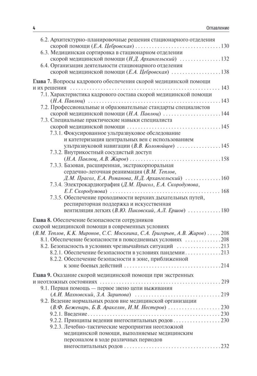 Скорая медицинская помощь в экстренной и неотложной формах. Учебник — изображение 3
