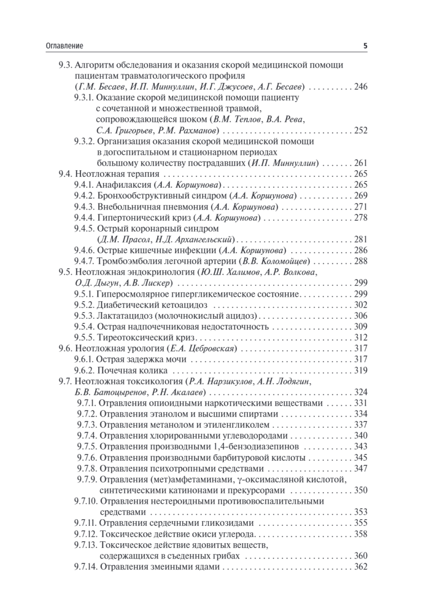 Скорая медицинская помощь в экстренной и неотложной формах. Учебник — изображение 4