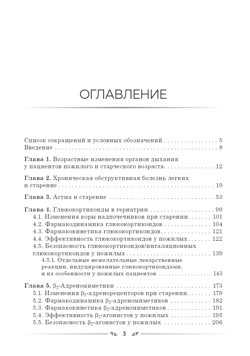 Фармакотерапия заболеваний дыхательных путей в гериатрии — изображение 2