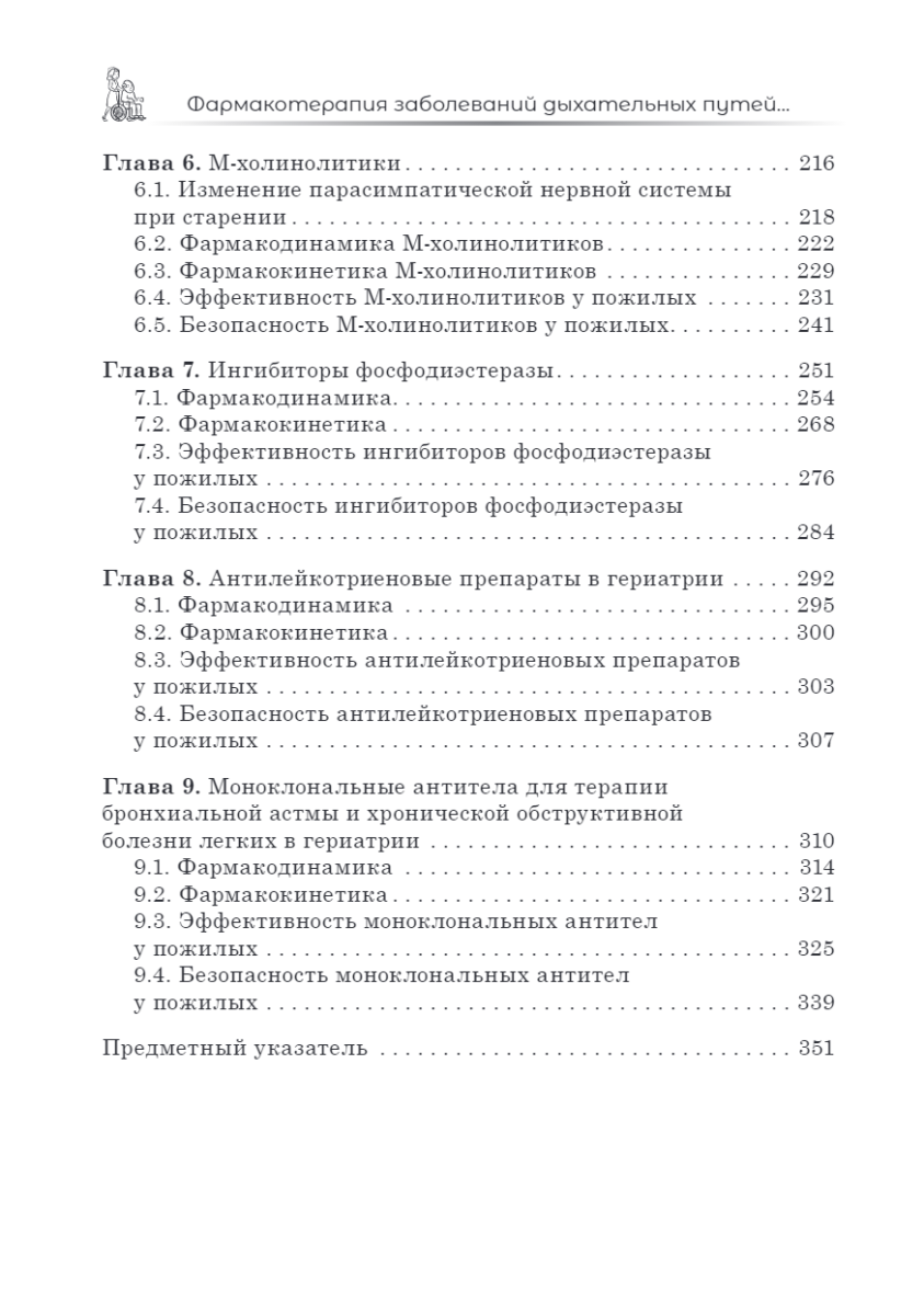 Фармакотерапия заболеваний дыхательных путей в гериатрии — изображение 3