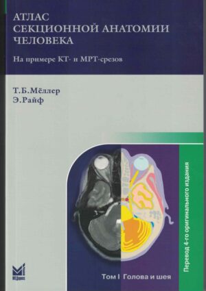 Атлас секционной анатомии человека на примере КТ- и МРТ-срезов. Том 1-й. Голова и шея