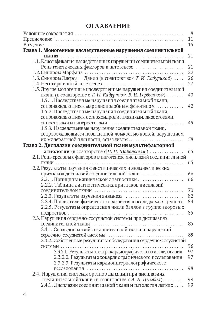 Наследственные нарушения соединительной ткани как конституциональная основа полиорганной патологии у детей — изображение 2