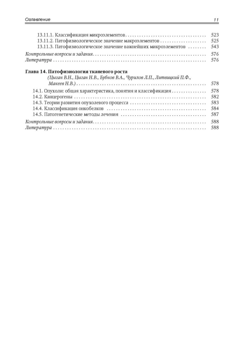 Патологическая физиология. Учебник. Том 1 — изображение 8