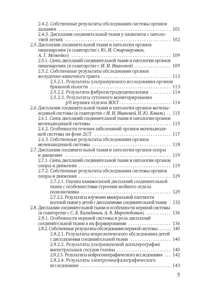 Наследственные нарушения соединительной ткани как конституциональная основа полиорганной патологии у детей — изображение 3