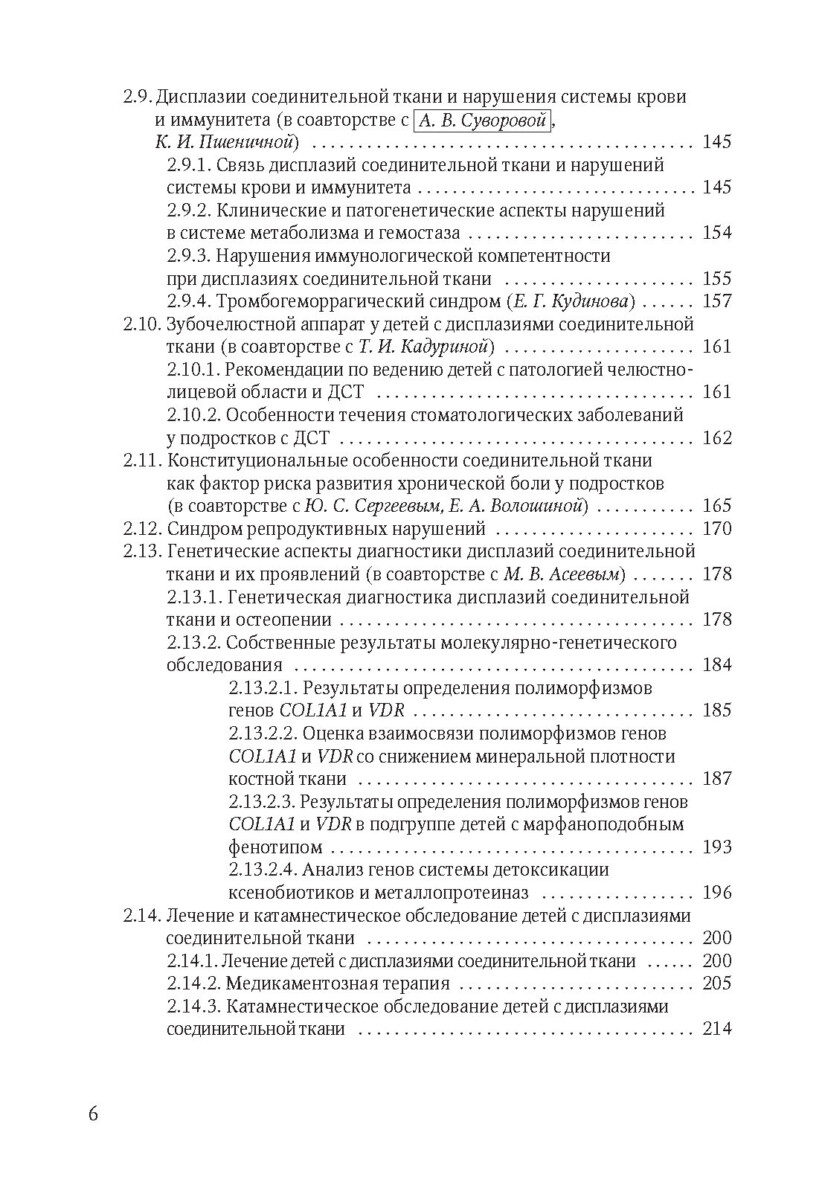 Наследственные нарушения соединительной ткани как конституциональная основа полиорганной патологии у детей — изображение 4