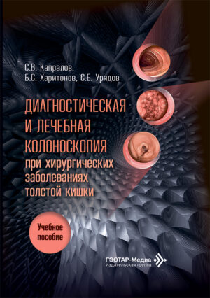 Диагностическая и лечебная колоноскопия при хирургических заболеваниях толстой кишки. Учебное пособие