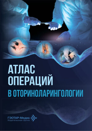 Атлас операций в оториноларингологии