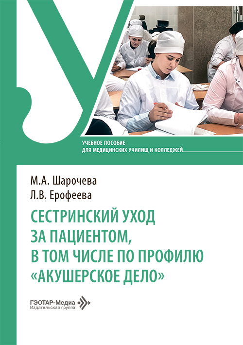 Сестринский уход за пациентом, в том числе по профилю «Акушерское дело». Учебное пособие