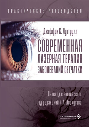 Современная лазерная терапия заболеваний сетчатки. Практическое руководство