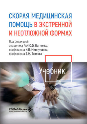 Скорая медицинская помощь в экстренной и неотложной формах. Учебник