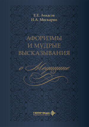 Афоризмы и мудрые высказывания о медицине