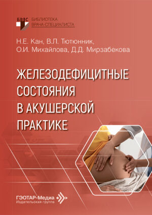 Железодефицитные состояния в акушерской практике