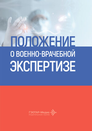 Положение о военно-врачебной экспертизе
