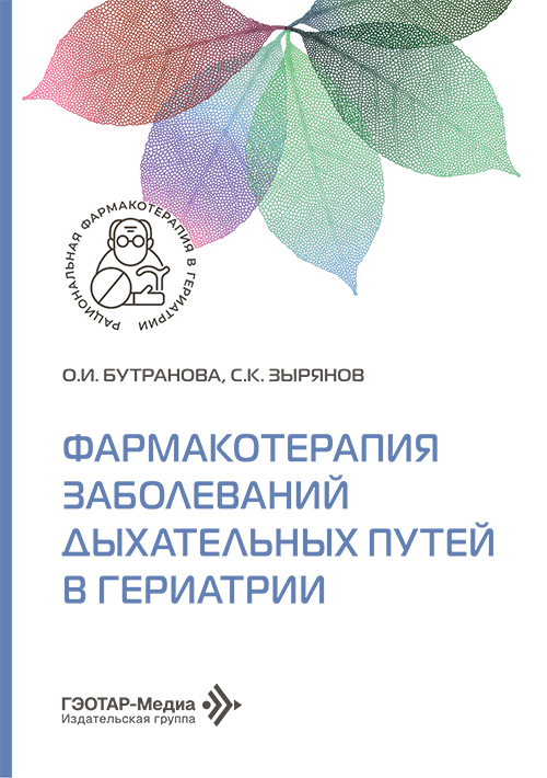 Фармакотерапия заболеваний дыхательных путей в гериатрии